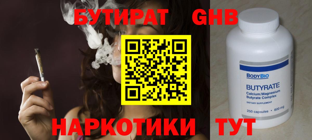 БУТИРАТ  Вход с VPN  Советская Гавань  Бутират оксибутират 