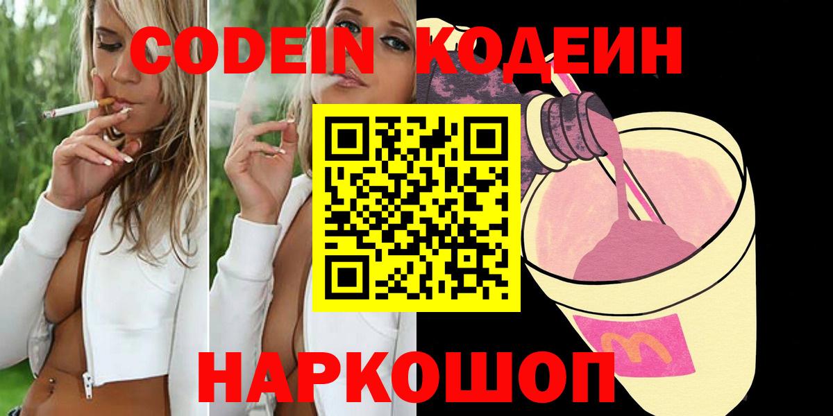 Советская Гавань  Кодеин Purple Drank  Кодеин напиток Lean (лин)  Вход с VPN 